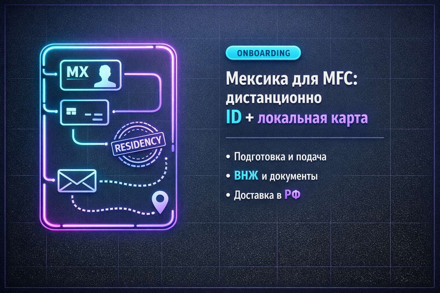 Мексика под ключ: дистанционная подготовка на MFC
