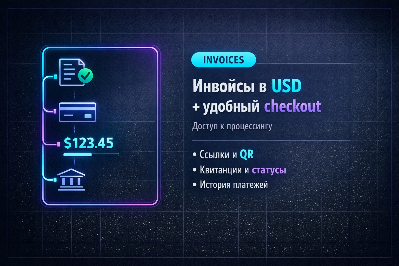 Операционка мембера: инвойсы в USD + доступ к процессингу
